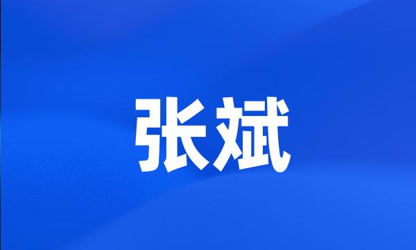 张斌