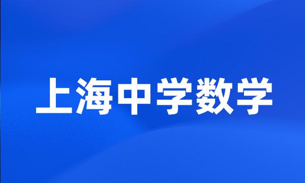 上海中学数学