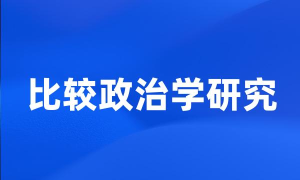 比较政治学研究