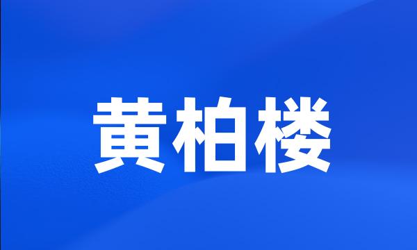 黄柏楼