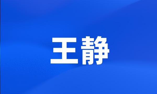 王静