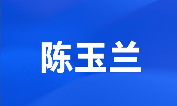 陈玉兰