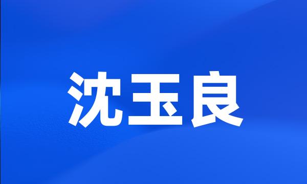 沈玉良