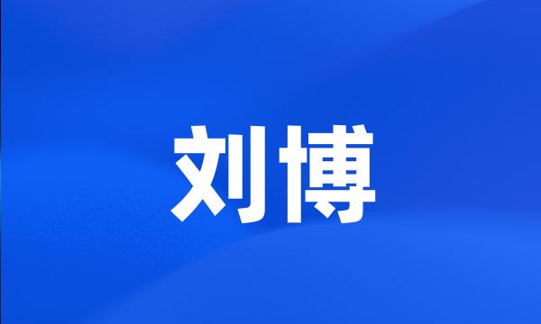 刘博