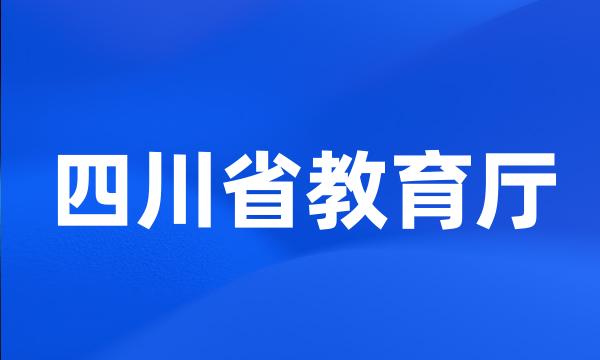 四川省教育厅