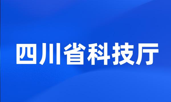 四川省科技厅