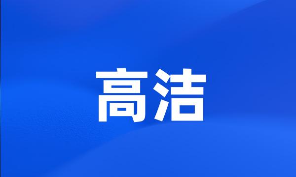 高洁