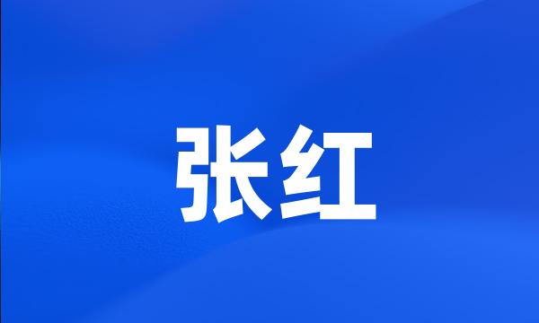 张红