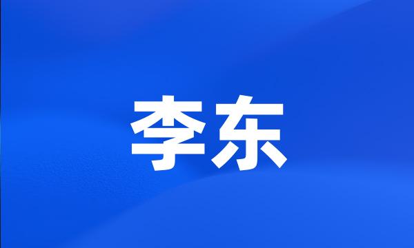 李东