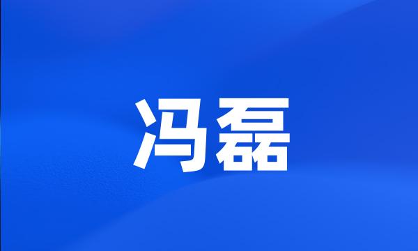 冯磊