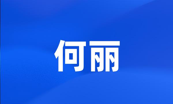 何丽