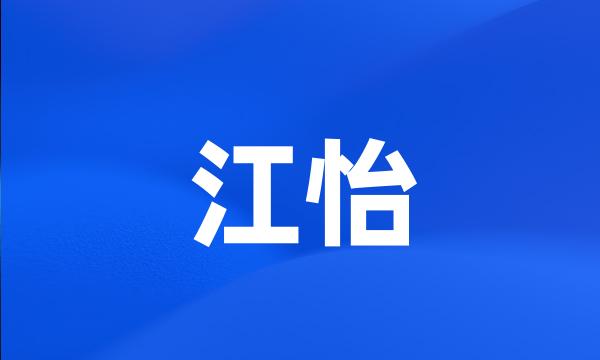 江怡