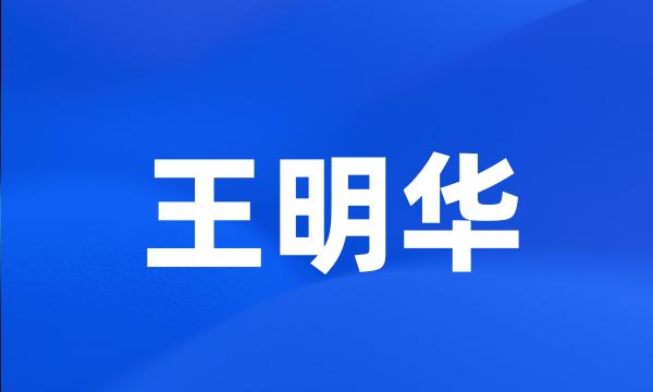 王明华