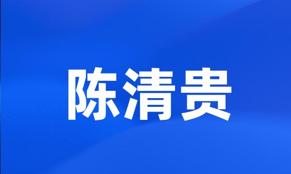 陈清贵