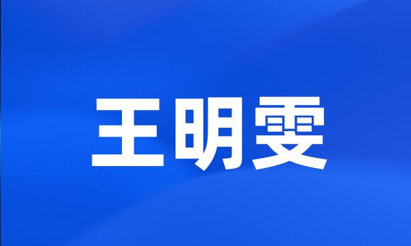 王明雯