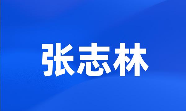 张志林