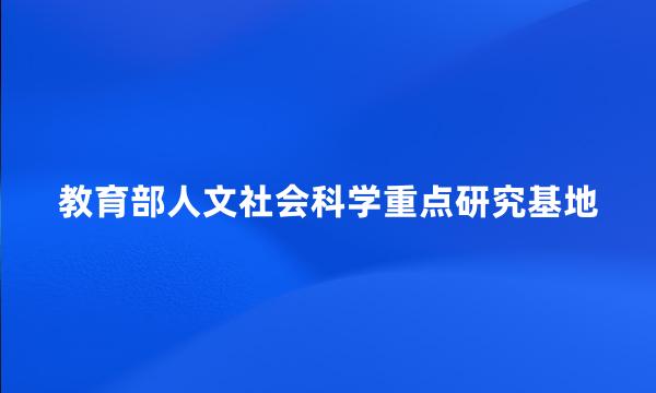 教育部人文社会科学重点研究基地