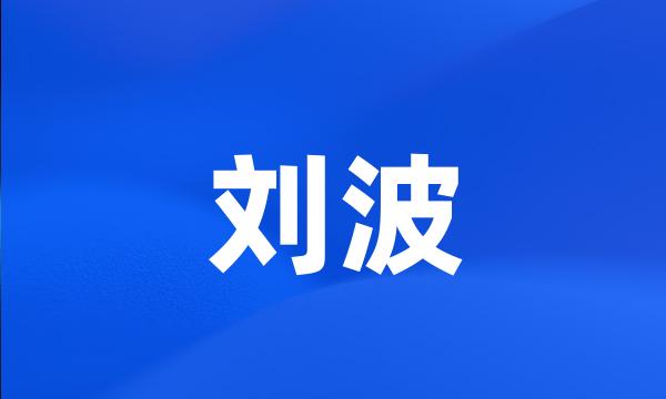 刘波