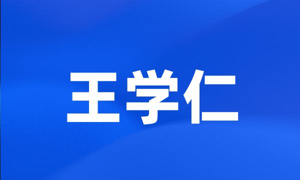 王学仁