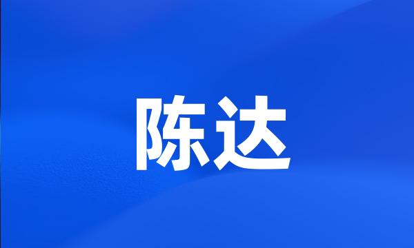 陈达