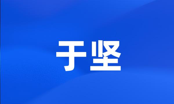 于坚