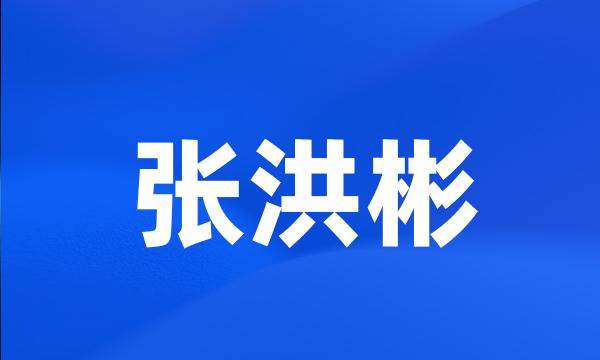 张洪彬