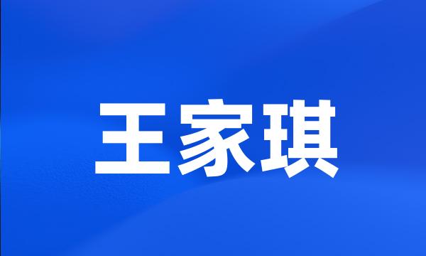 王家琪