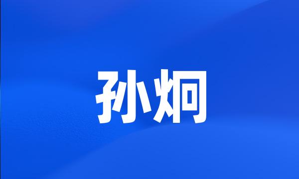 孙炯