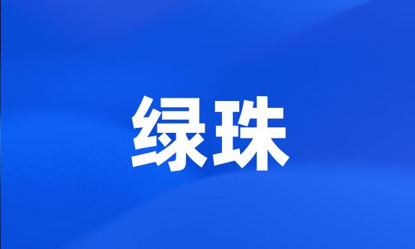 绿珠