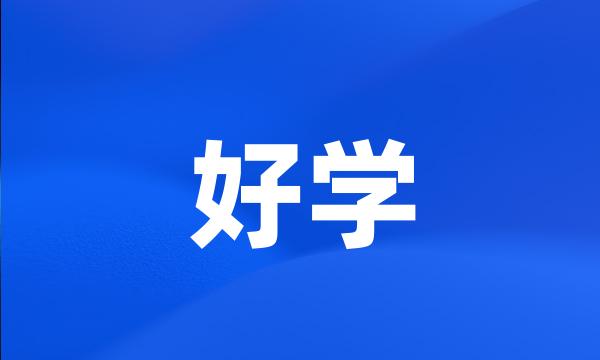 好学