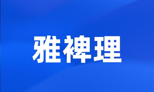 雅裨理