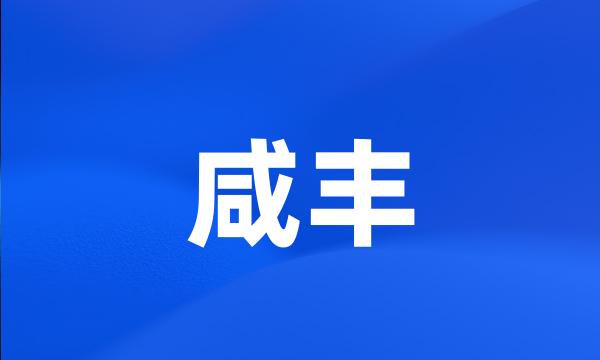 咸丰