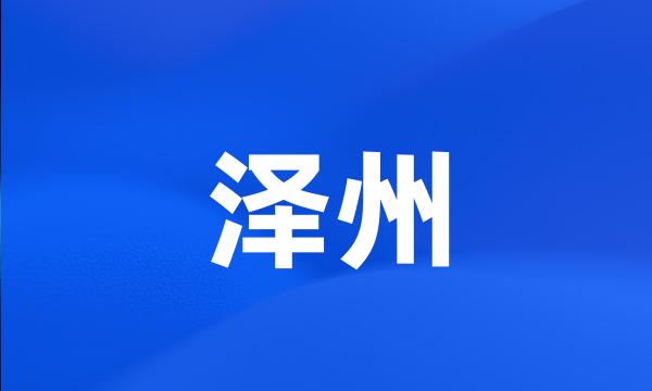 泽州