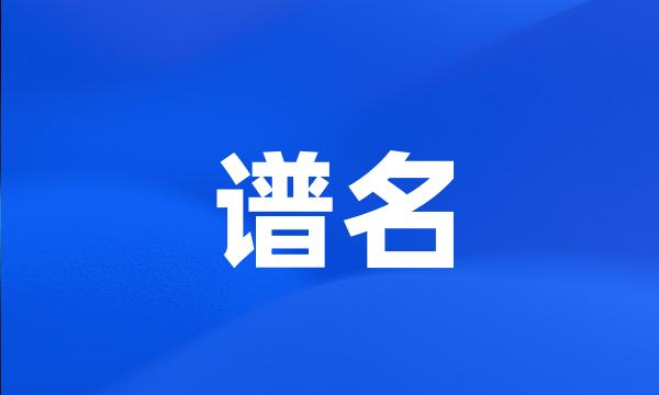 谱名