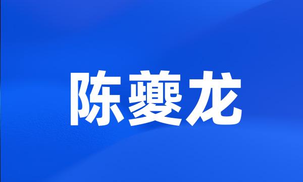 陈夔龙