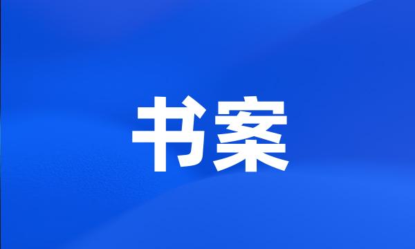 书案