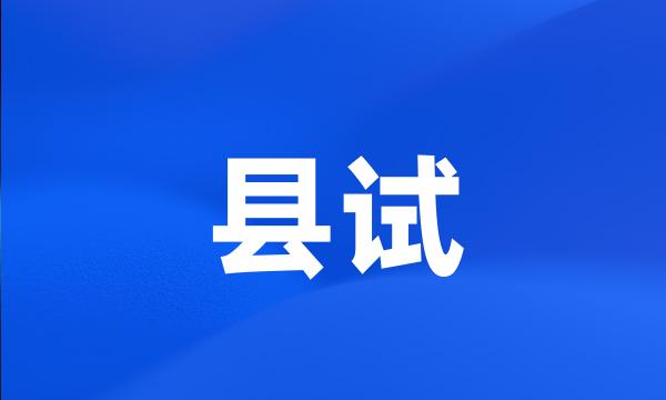 县试