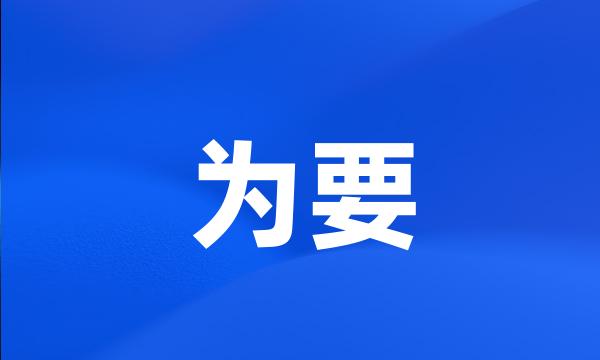 为要