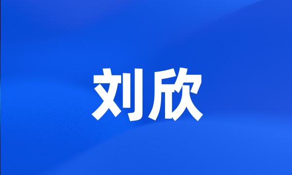 刘欣