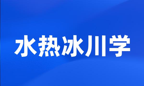 水热冰川学