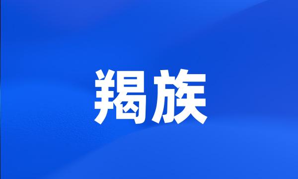 羯族