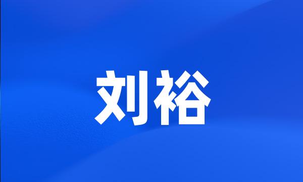 刘裕