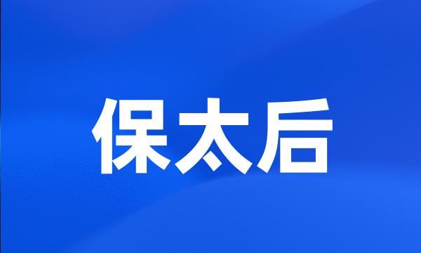 保太后