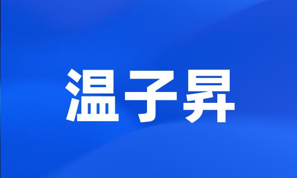 温子昇