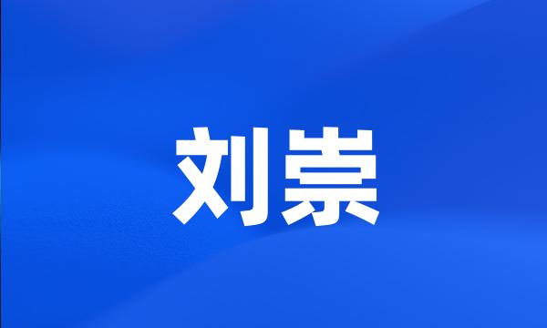 刘崇