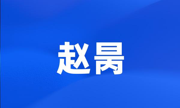 赵昺