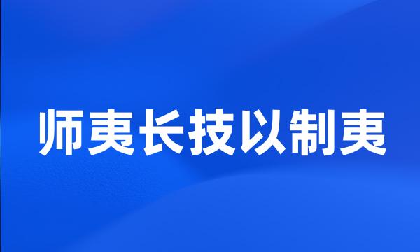 师夷长技以制夷