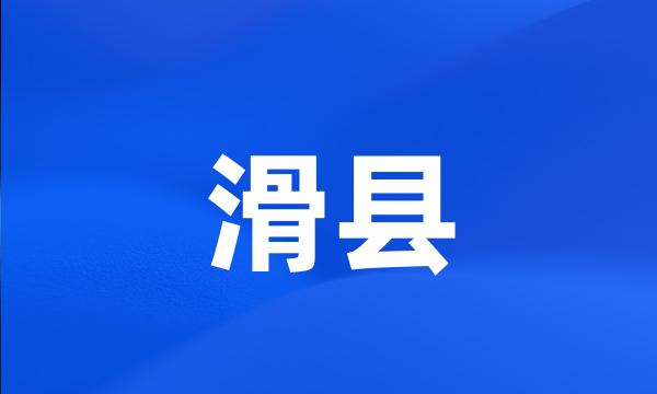 滑县