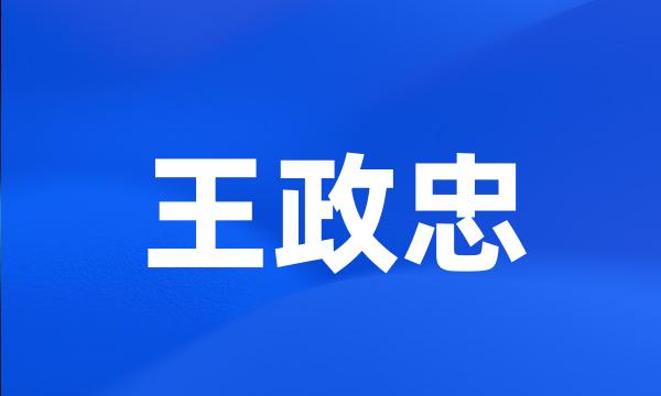 王政忠