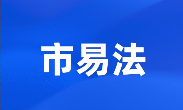 市易法